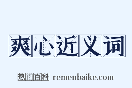 爽心近义词是什么意思的图片